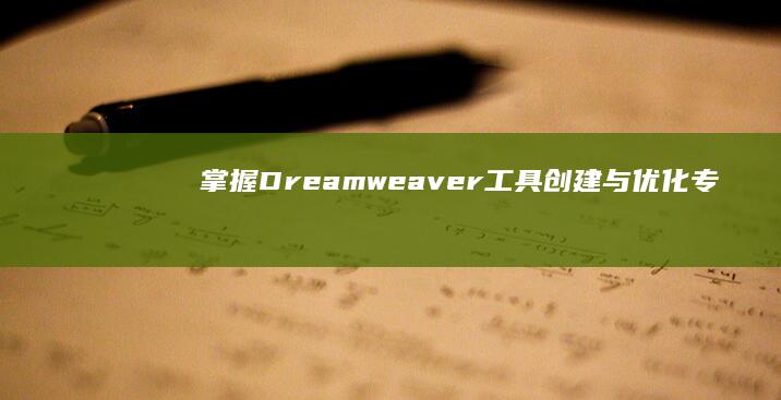 掌握Dreamweaver工具：创建与优化专业网站的全步骤指南